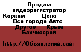 Продам видеорегистратор Каркам QX2  › Цена ­ 2 100 - Все города Авто » Другое   . Крым,Бахчисарай